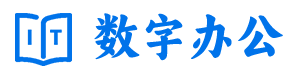 数字办公