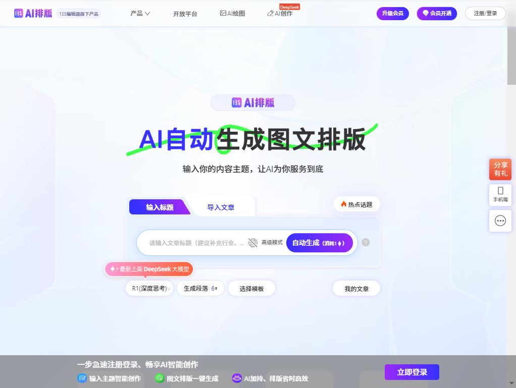 135编辑器AI排版